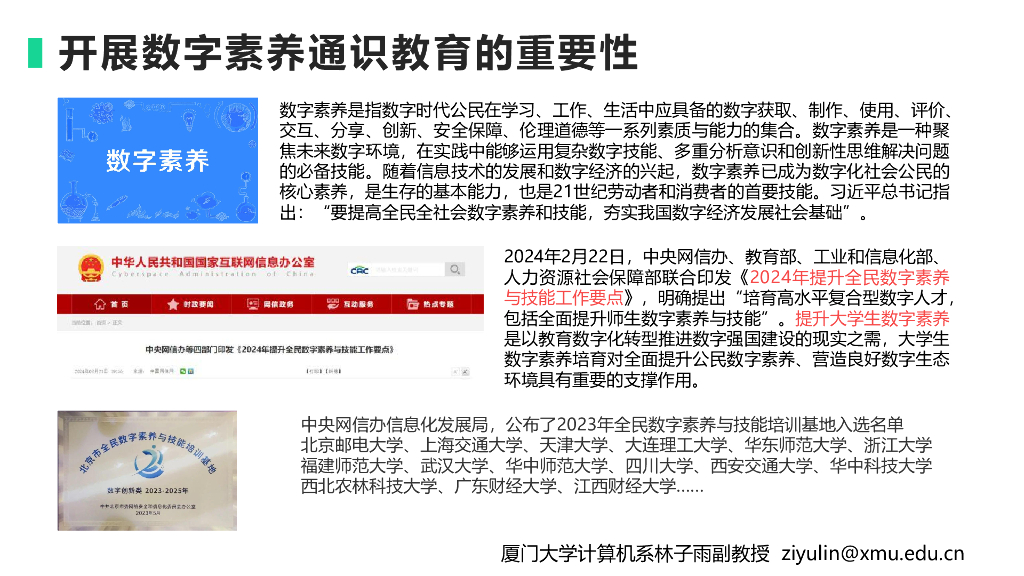 厦门大学（林子雨）：2025年大学计算机基础到人工智能通识改革探讨-数字素养通识课程和教材建设报告_第8页