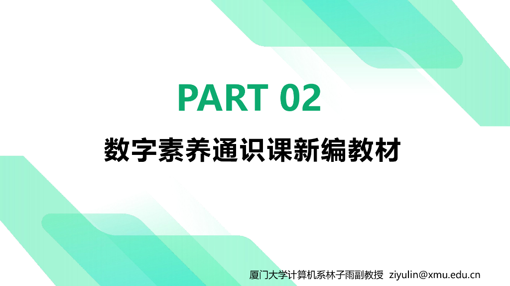 厦门大学（林子雨）：2025年大学计算机基础到人工智能通识改革探讨-数字素养通识课程和教材建设报告_第10页