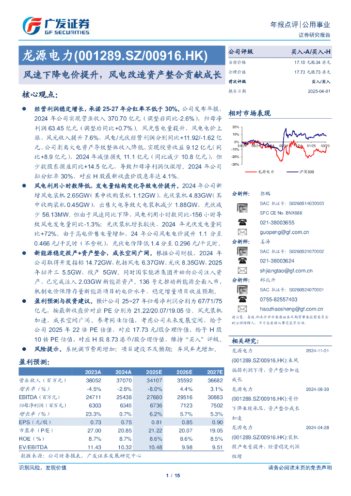 广发证券：龙源电力（001289.SZ/00916.HK）风速下降电价提升，风电改造资产整合贡献成长
