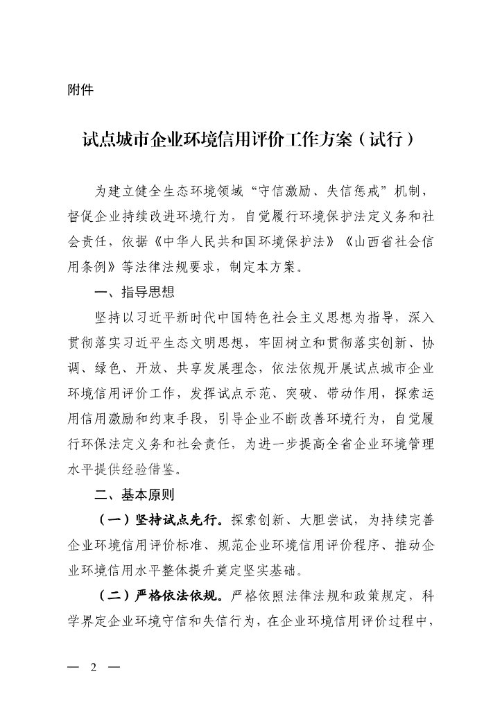 山西省试点城市企业环境信用评价工作方案（试行）