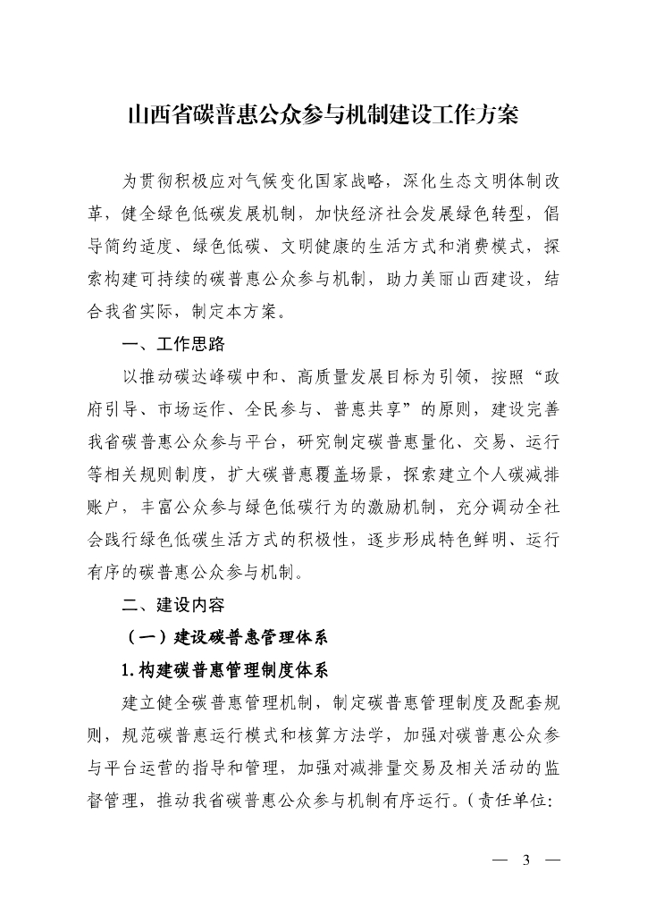 山西省碳普惠公众参与机制建设工作方案
