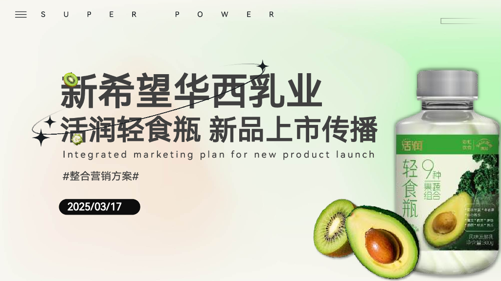 新希望乳业整合营销方案