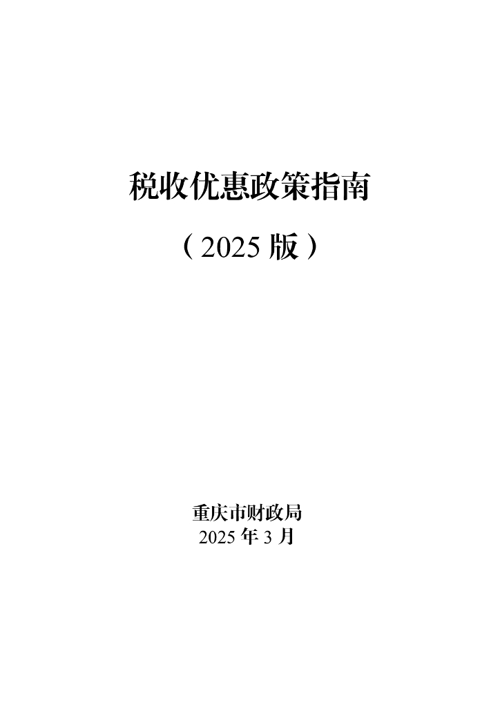 重庆市财政局：税收优惠政策指南（2025版）