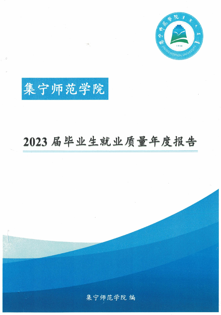 集宁师范学院2023届毕业生就业质量年度报告
