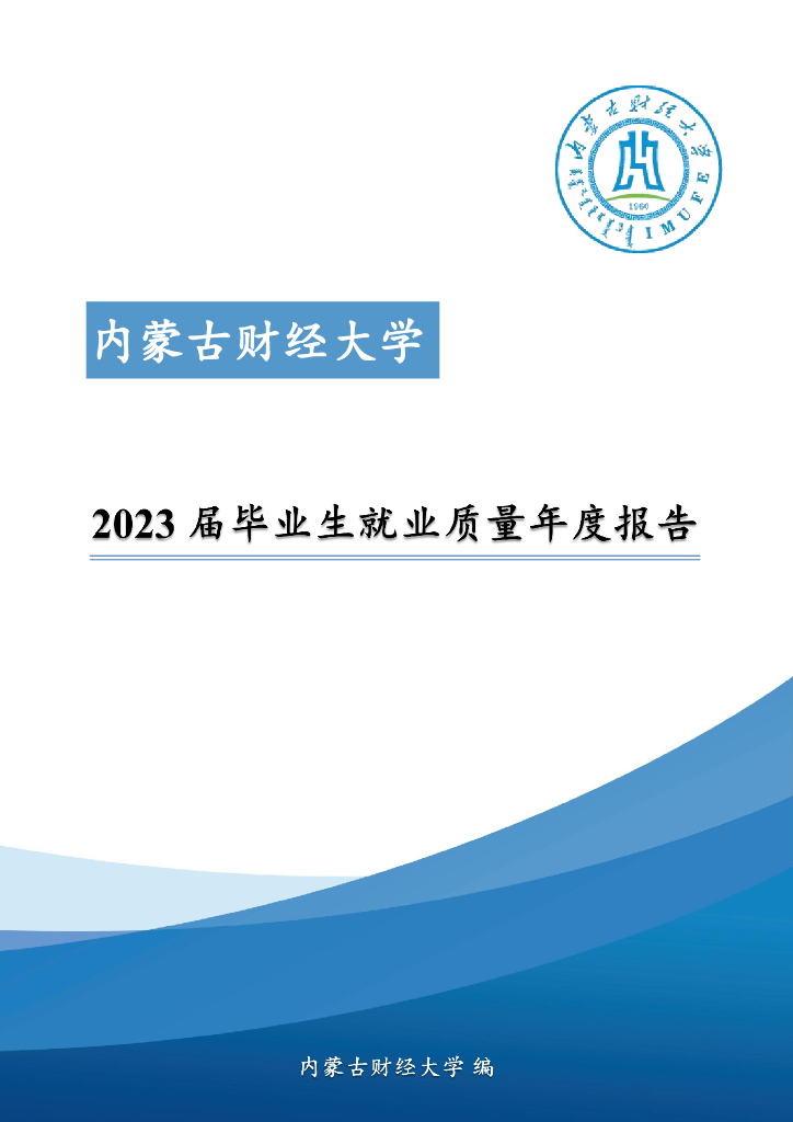 内蒙古财经大学2023届毕业生就业质量年度报告