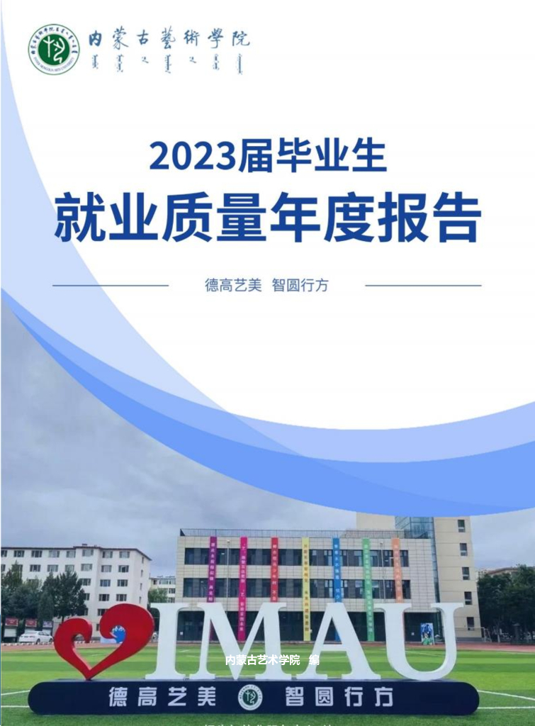 内蒙古艺术学院2023届毕业生就业质量年度报告