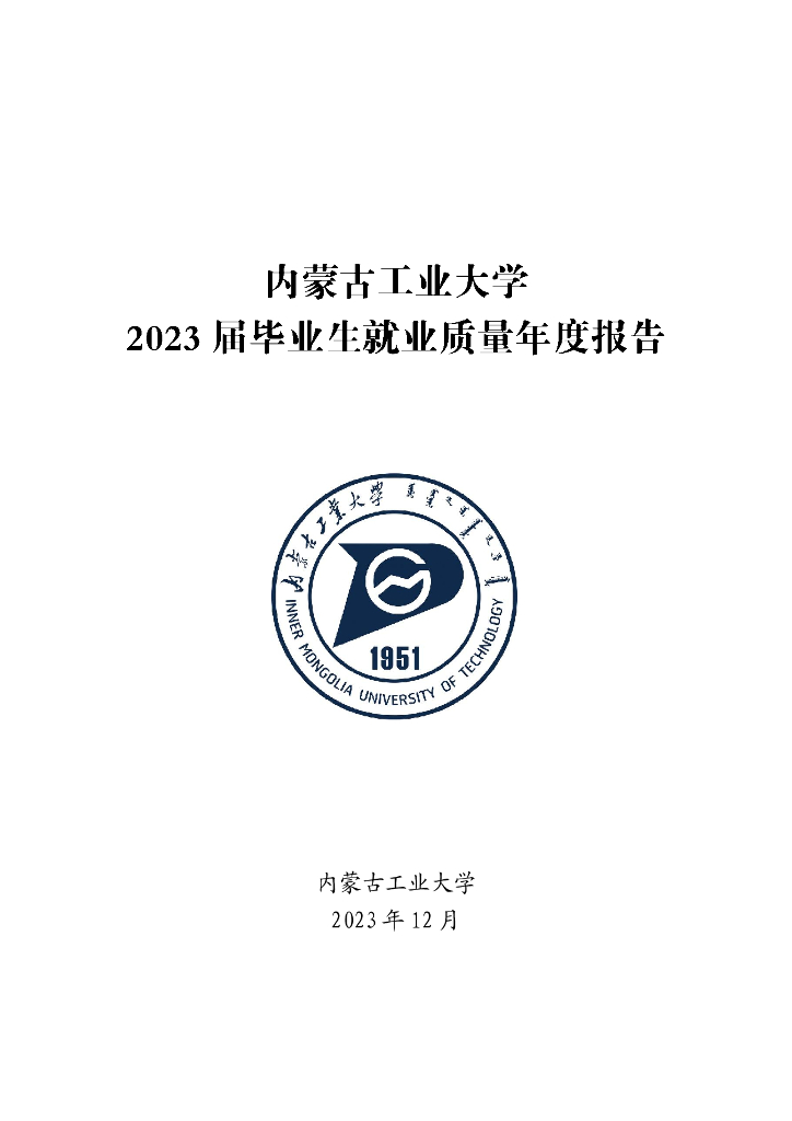 内蒙古工业大学2023届毕业生就业质量年度报告