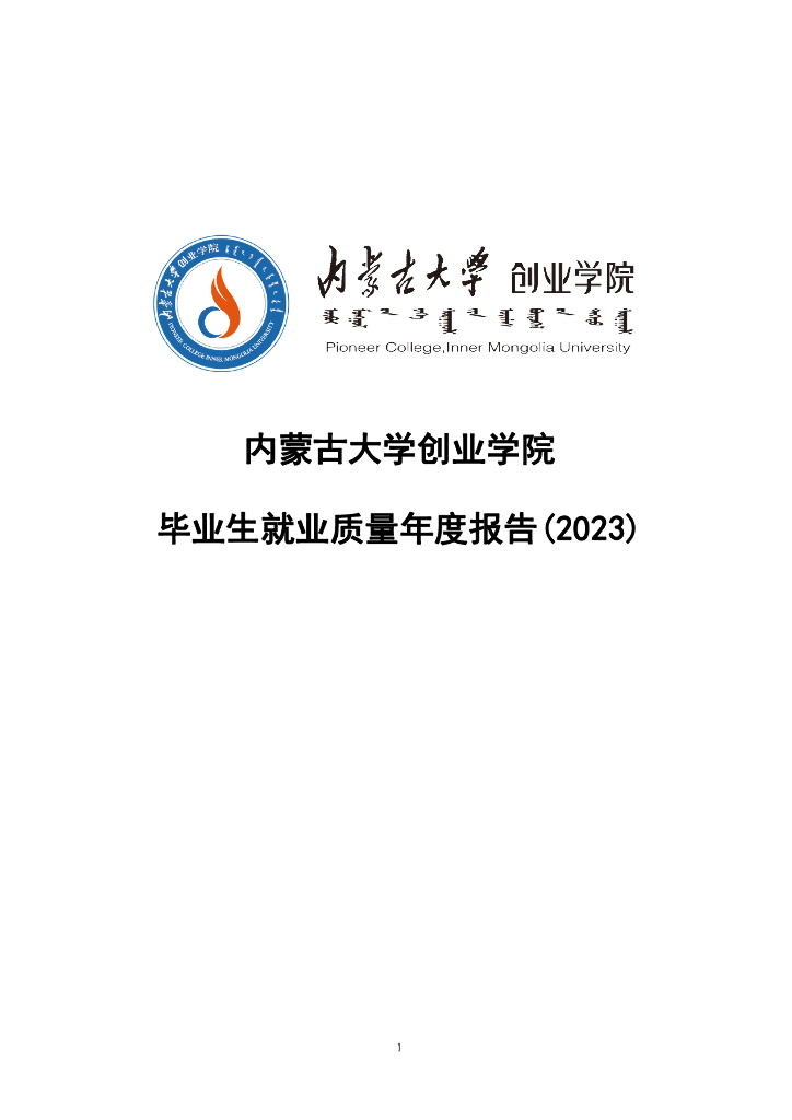 内蒙古大学创业学院毕业生就业质量年度报告(2023)