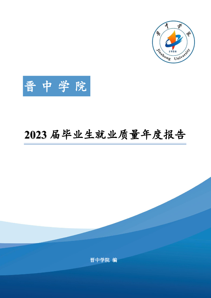 晋中学院2023届毕业生就业质量年度报告