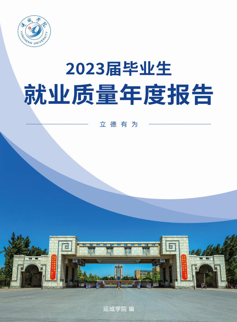运城学院2023届毕业生就业质量年度报告