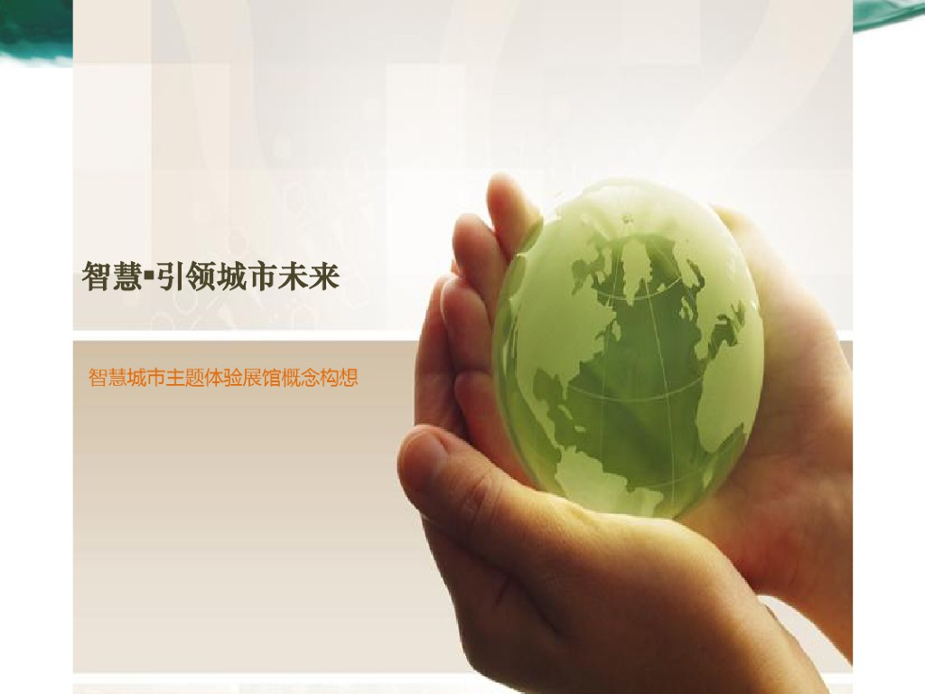 智慧引领城市未来：智慧城市主题体验展馆概念构想方案