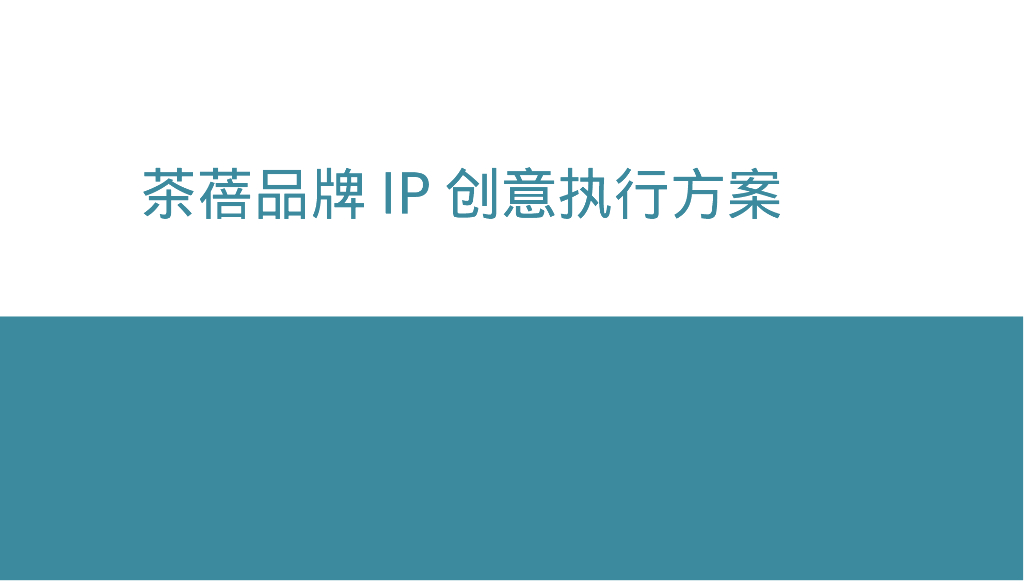 茶蓓品牌IP创意执行方案