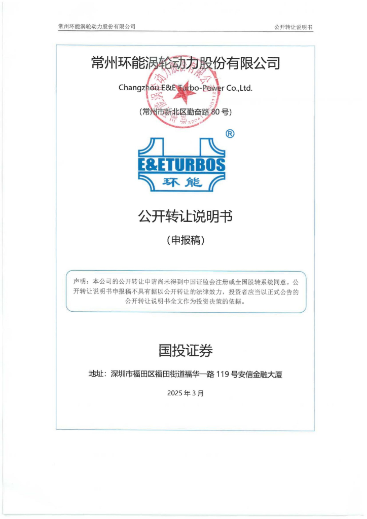 常州环能涡轮动力股份有限公司新三板挂牌公开转让说明书（申报稿）