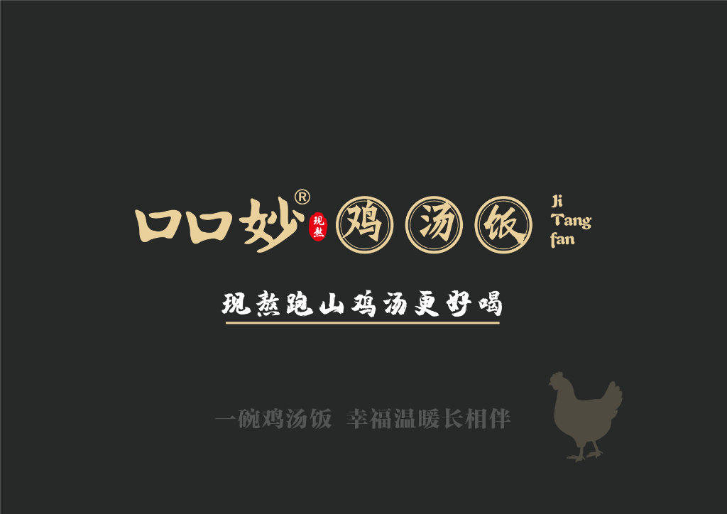 口口妙鸡汤饭餐饮美食品牌手册2.0（品牌加盟手册）