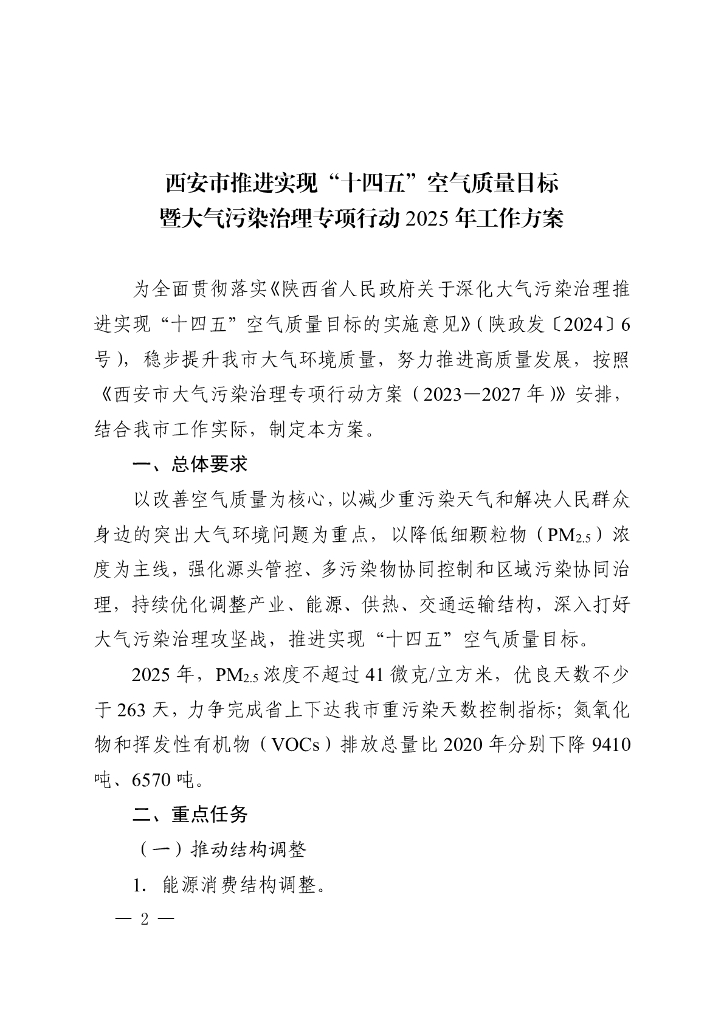 西安市推进实现“十四五”空气质量目标暨大气污染治理专项行动2025年工作方案