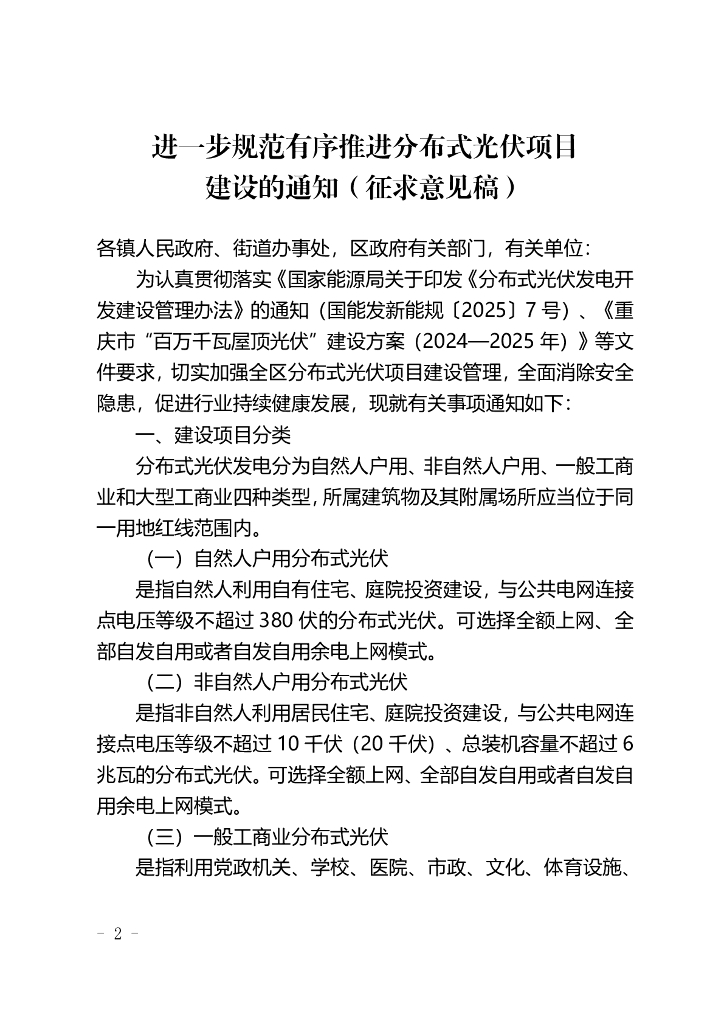 重庆市永川区进一步规范有序推进分布式光伏项目建设的通知（征求意见稿）