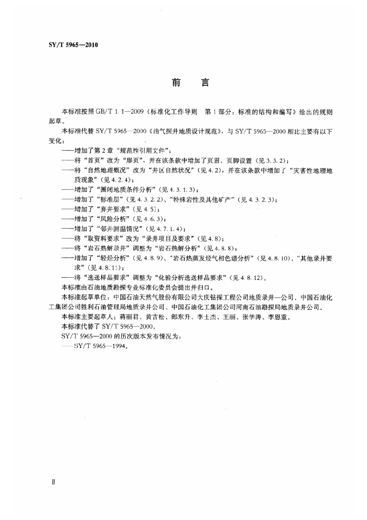 SY/T 5965-2010 标准预览