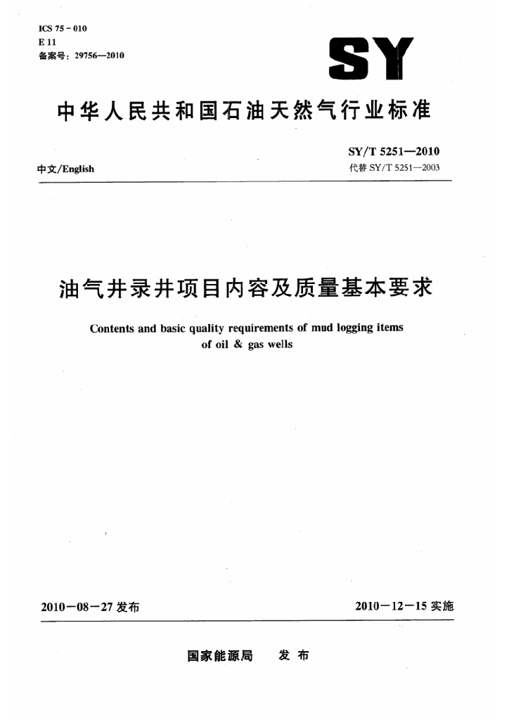 SY/T 5251-2010 标准预览