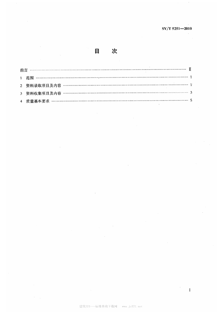 SY/T 5251-2010 标准预览