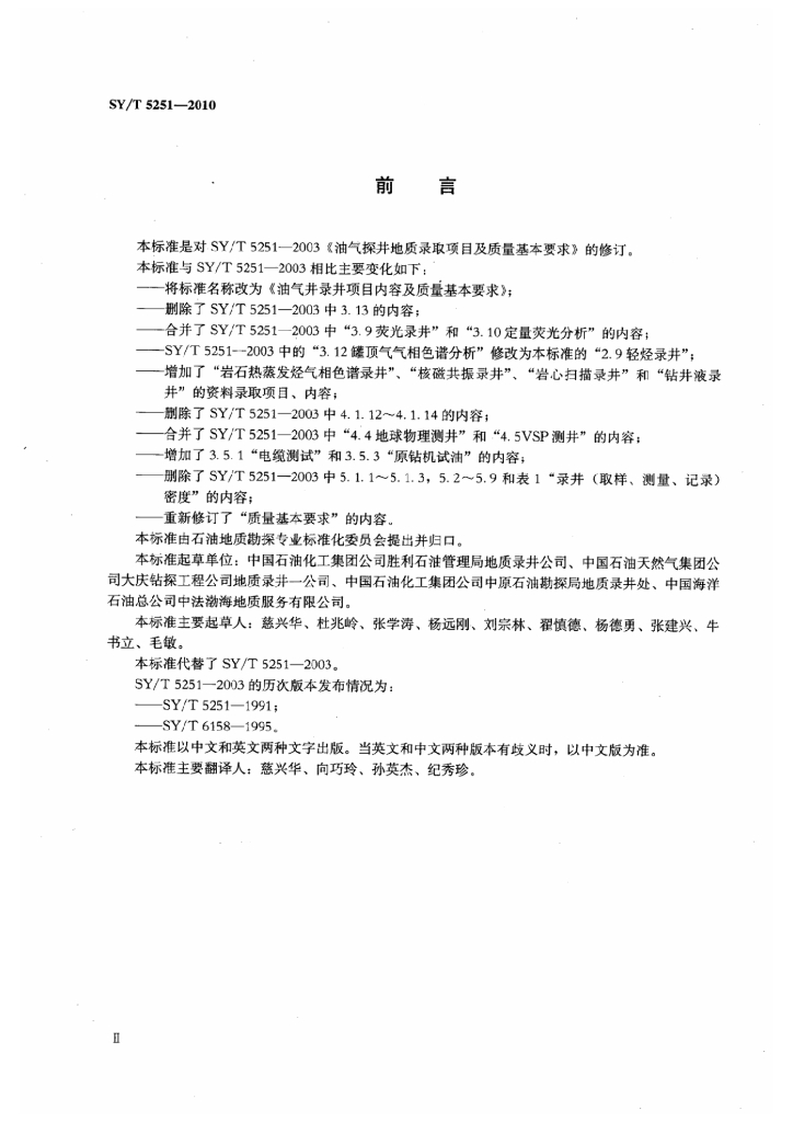 SY/T 5251-2010 标准预览