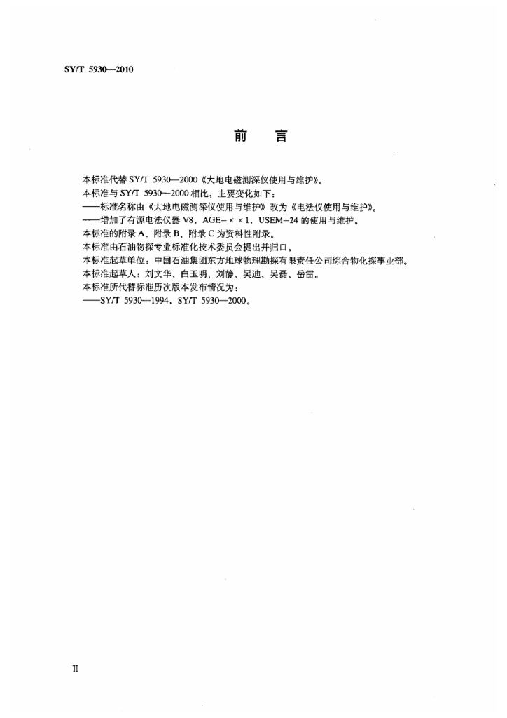 SY/T 5930-2010 标准预览