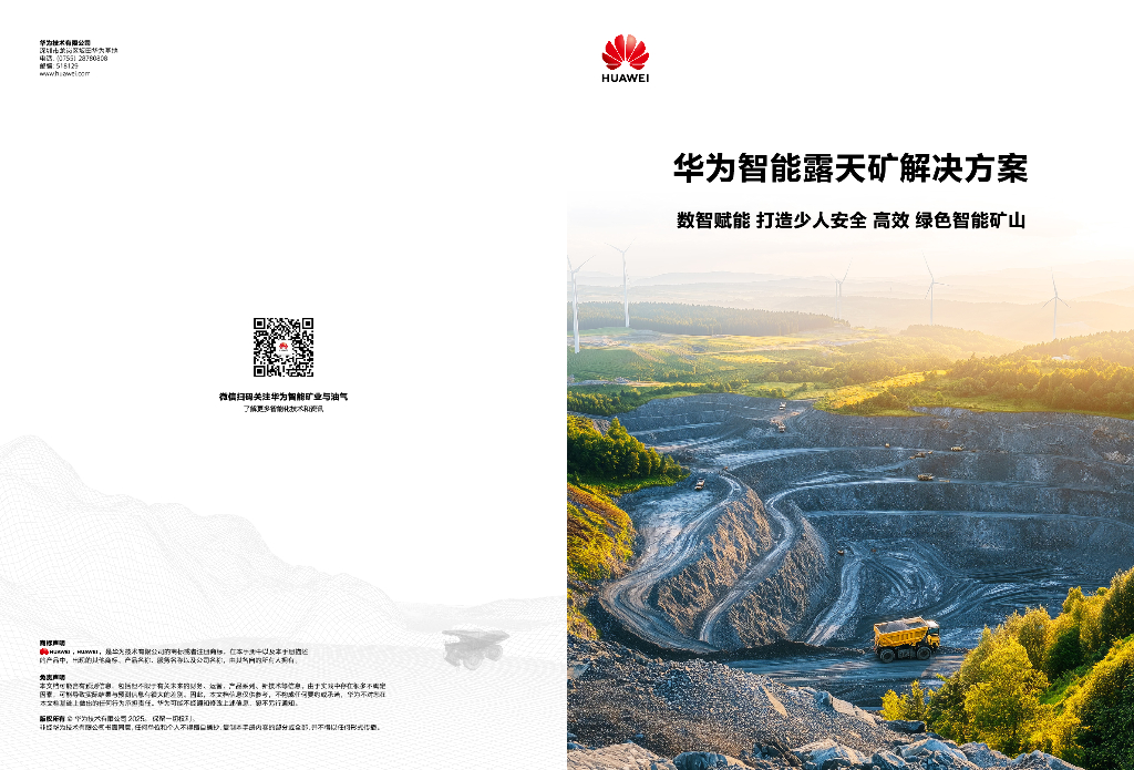 华为：2025年华为智能露天矿解决方案