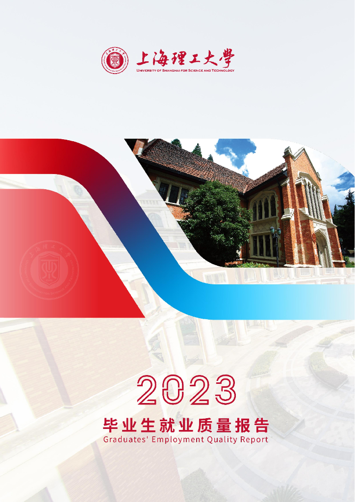 上海理工大学2023年毕业生就业质量报告海报