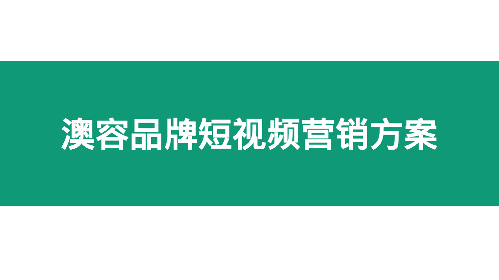 澳容品牌短视频营销方案