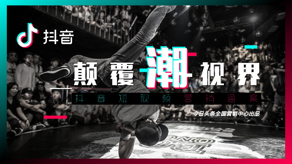 今日头条：2017抖音短视频营销策略通案