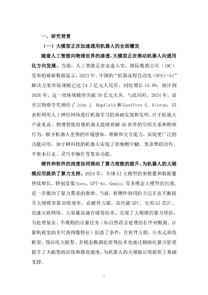 中国信通院&苏州市机器人产业协会：2025年“机器人+人工智能”工业应用研究报告_第6页