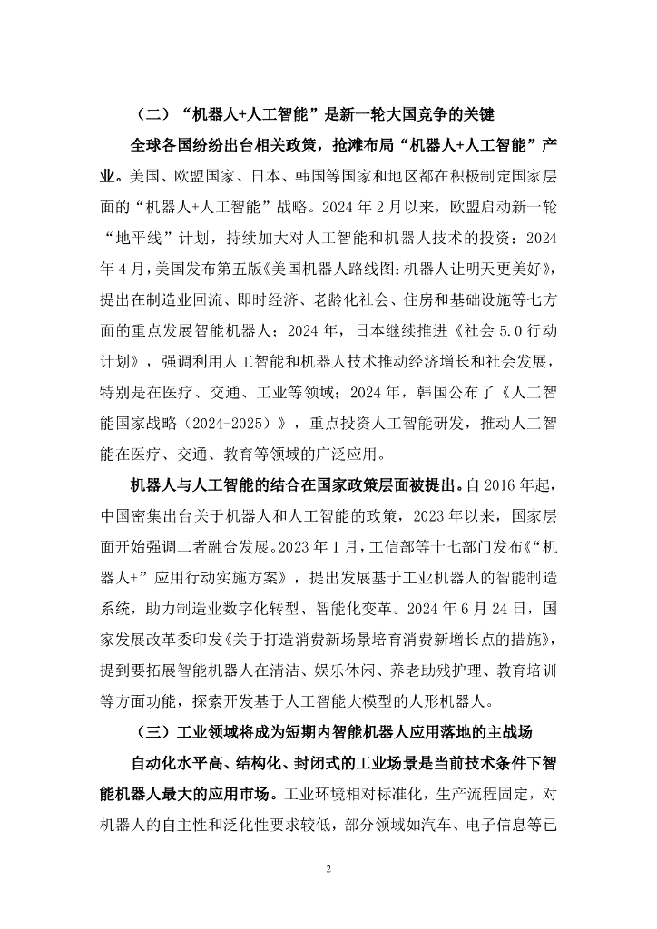 中国信通院&苏州市机器人产业协会：2025年“机器人+人工智能”工业应用研究报告_第7页