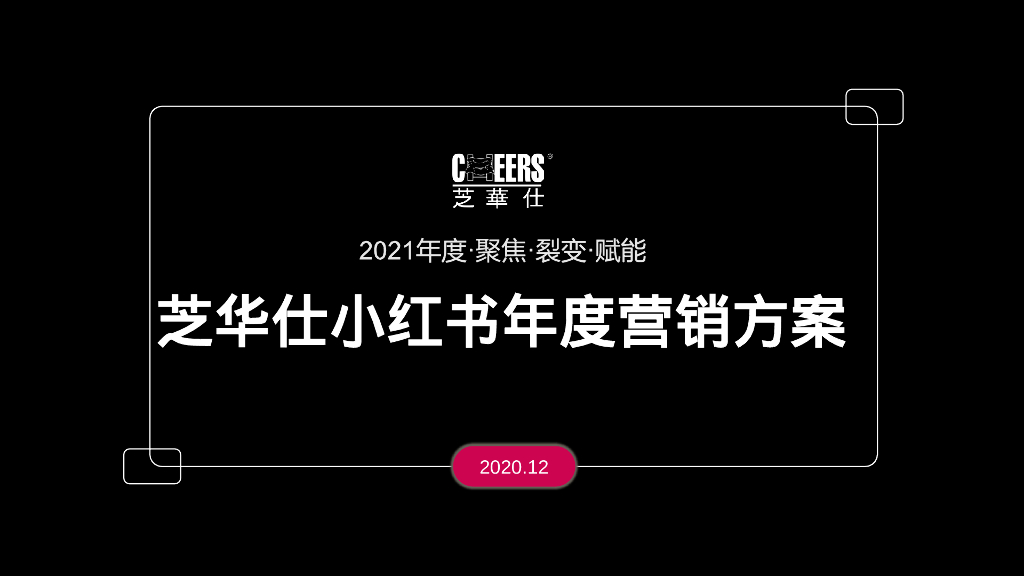 2021年度·聚焦·裂变·赋能——芝华仕小红书年度营销方案