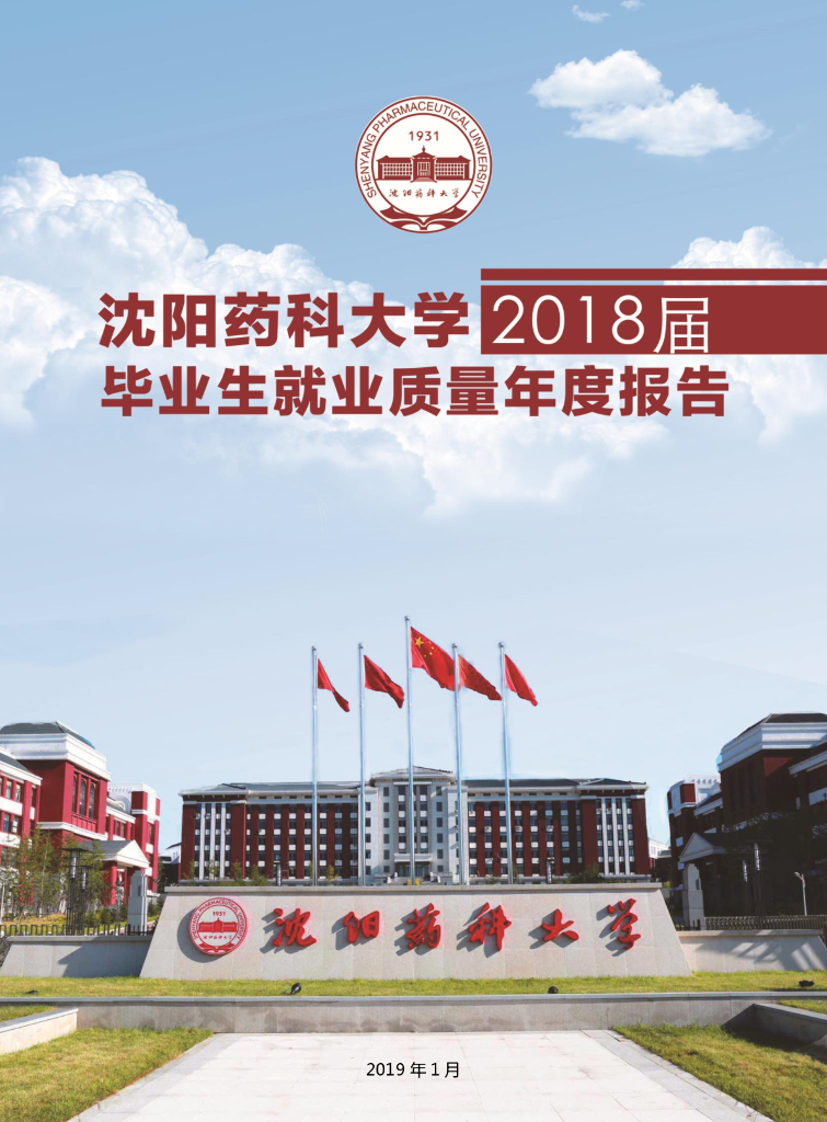 沈阳药科大学2018届毕业生就业质量年度报告海报