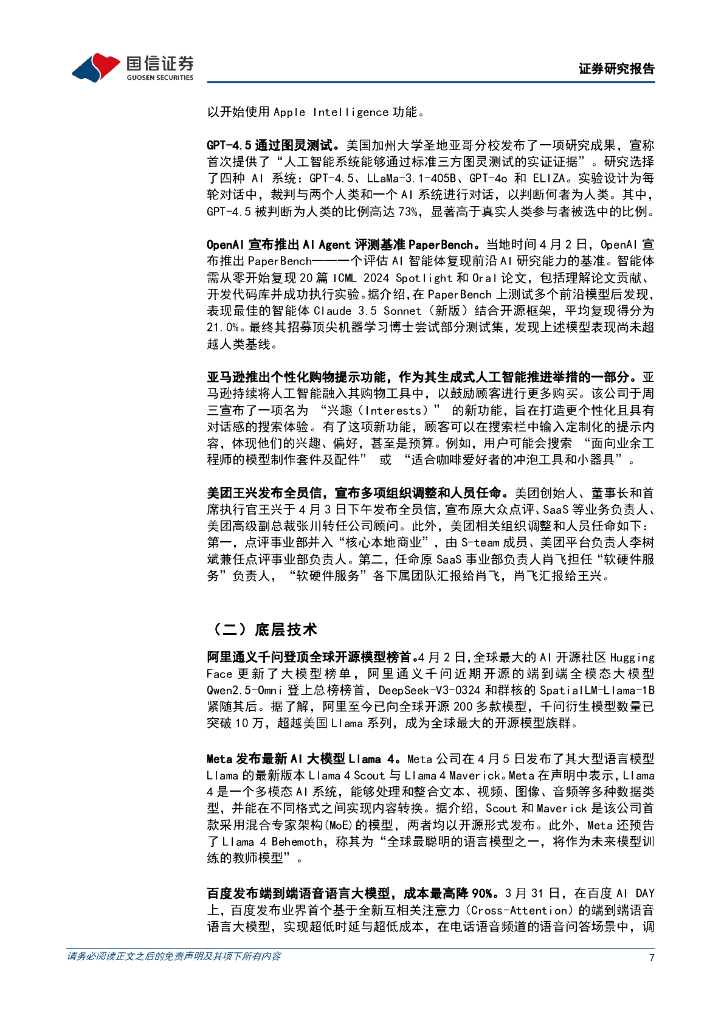 国信证券：互联网行业人工智能周报（25年第14周）：阿里Qwen2.5-Omni登顶全球开源模型榜，Meta发布Llama4_第7页