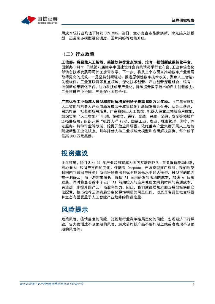 国信证券：互联网行业人工智能周报（25年第14周）：阿里Qwen2.5-Omni登顶全球开源模型榜，Meta发布Llama4_第8页