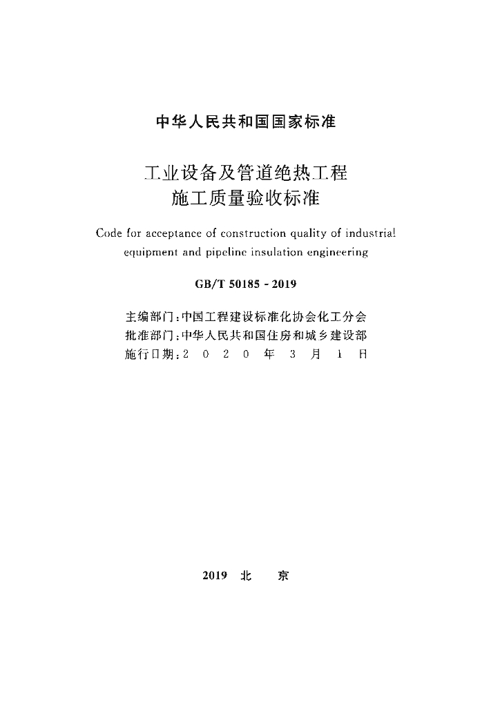 GB/T 50185-2019 标准预览