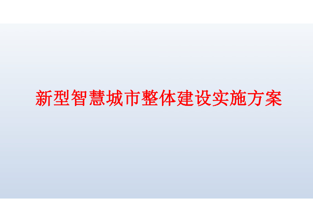 新型智慧城市整体建设实施方案