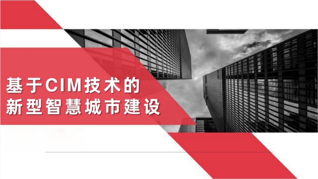 基于CIM技术的新型智慧城市建设