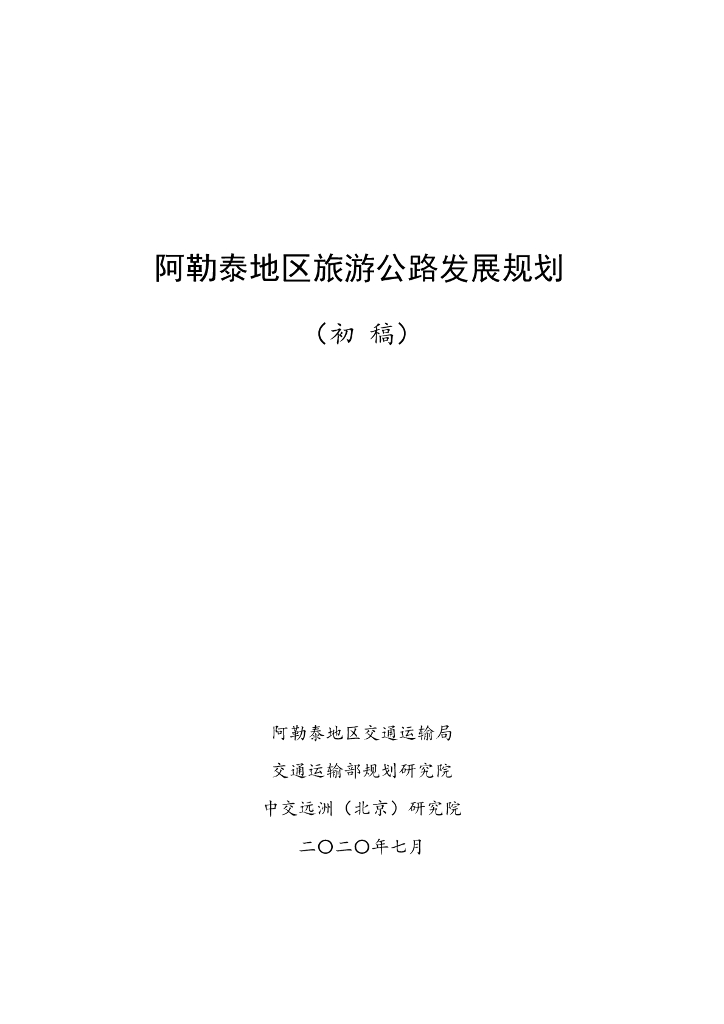 交通运输部规划研究院：2020年阿勒泰地区旅游公路发展规划（初稿）