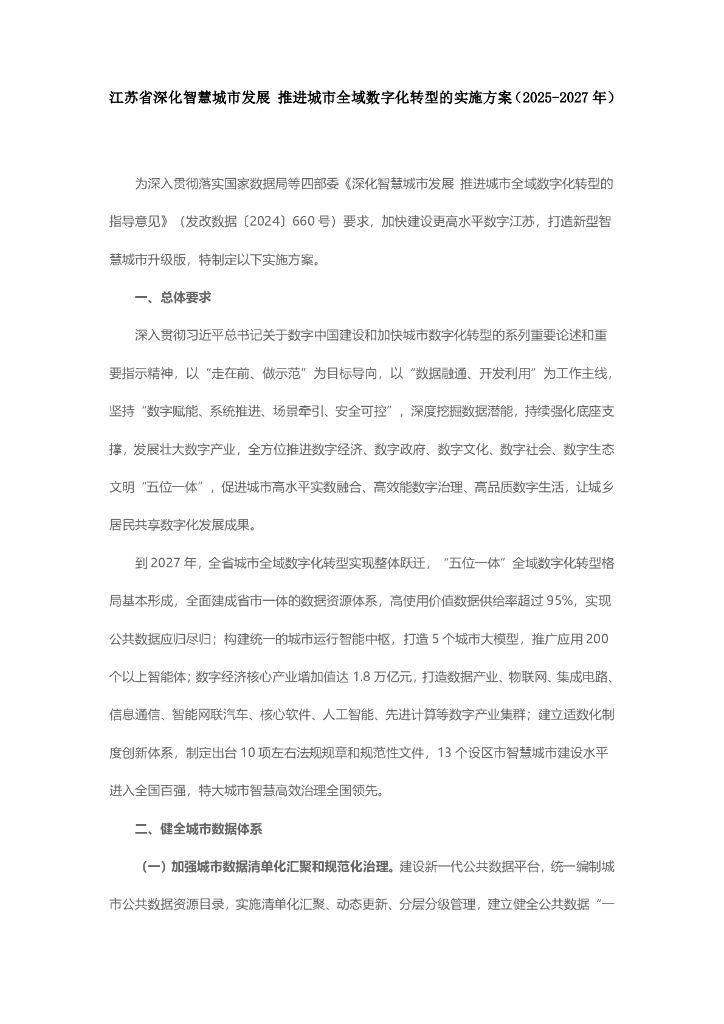 江苏省深化智慧城市发展 推进城市全域<em>数字化转型</em>的实施方案（2025-2027年） 海报