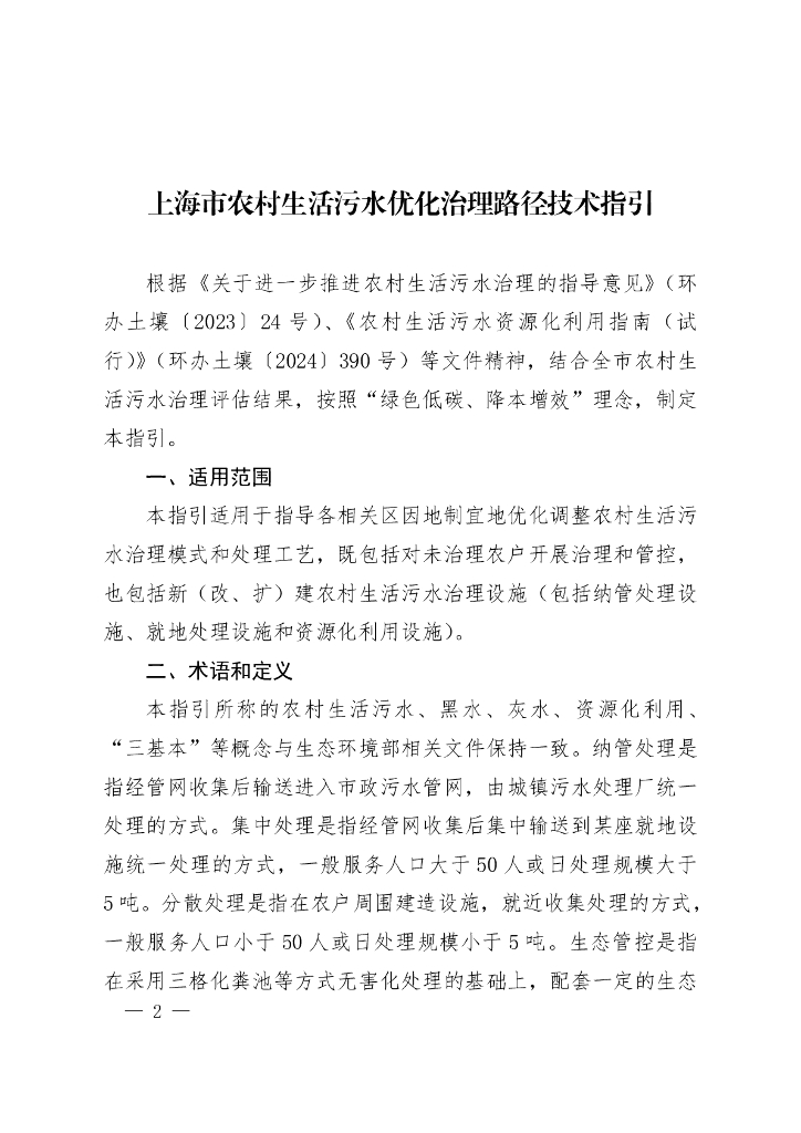 上海市农村生活污水优化治理路径技术指引