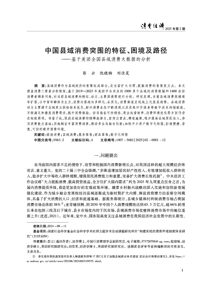 彭云：中国县域消费突围的特征、困境及路径——基于美团全国县域消费大数据的分析
