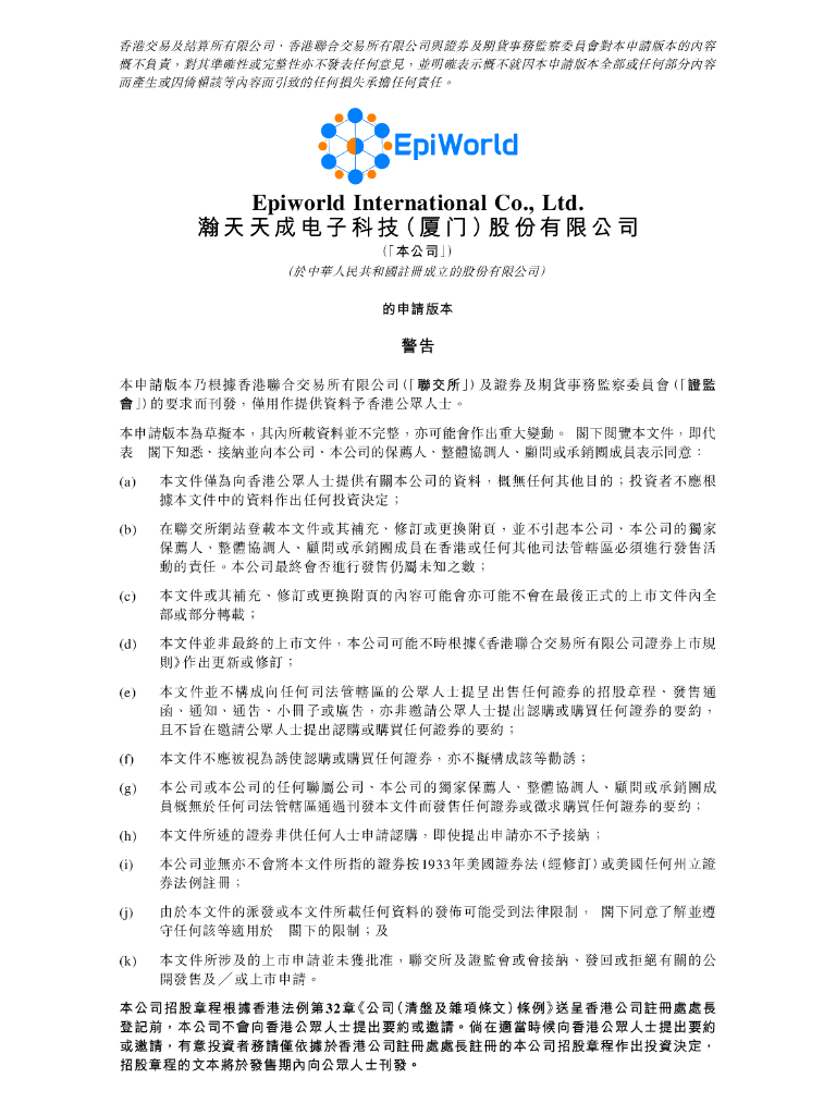 EpiWorld瀚天天成电子科技（厦门）股份有限公司港交所主板IPO上市招股说明书