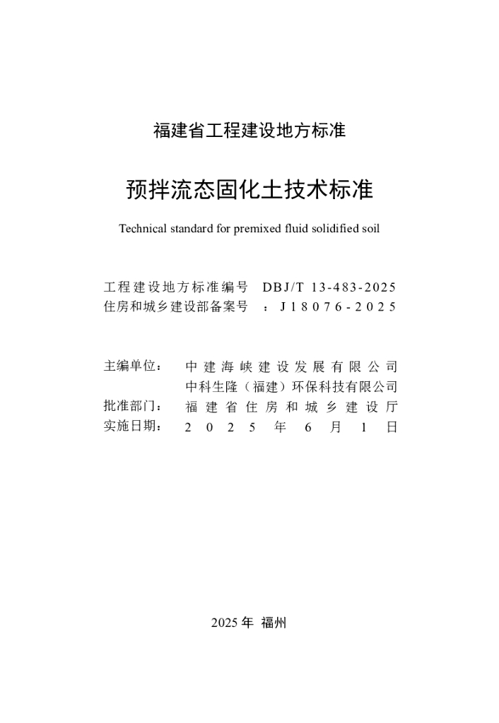 DBJ/T 13-483-2025 标准预览