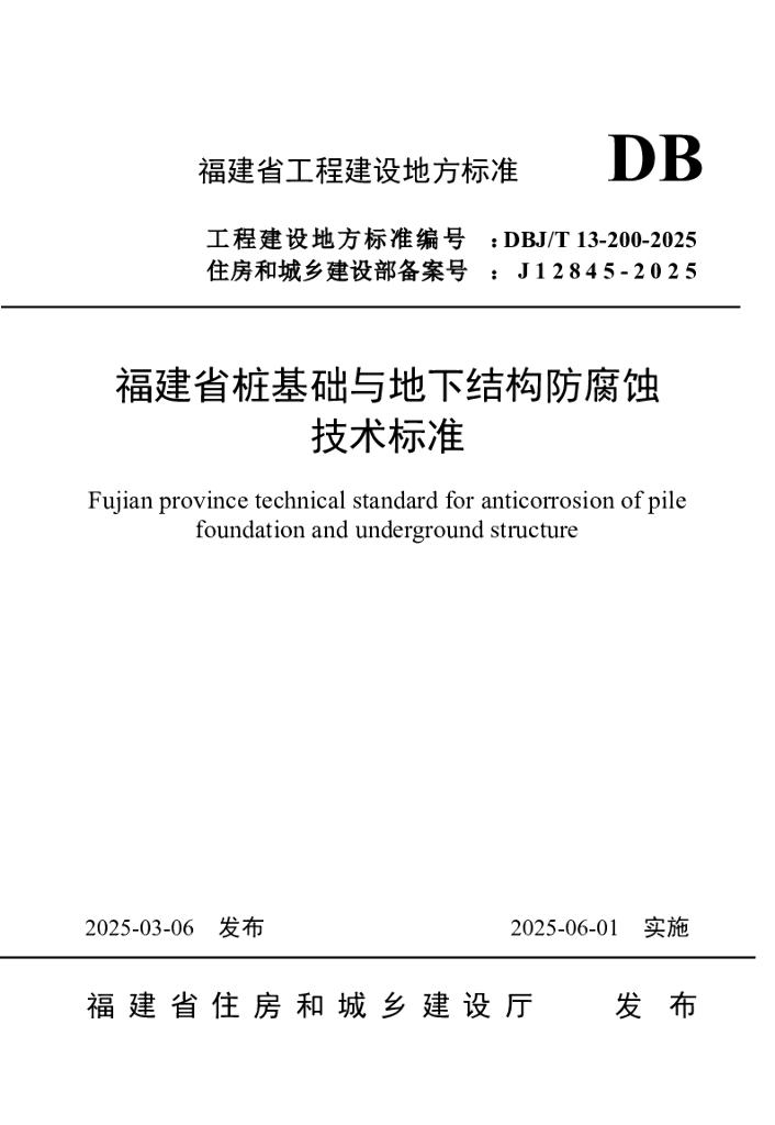 DBJ/T 13-200-2025 标准预览