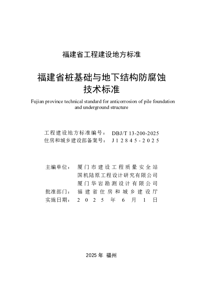 DBJ/T 13-200-2025 标准预览