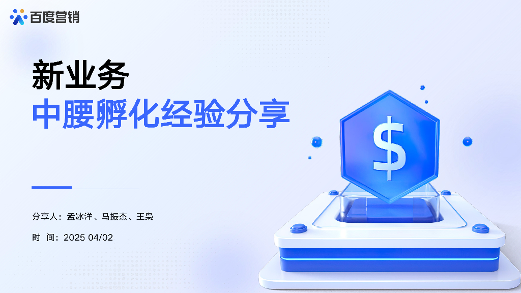 百度营销：2025年新业务中腰孵化经验分享