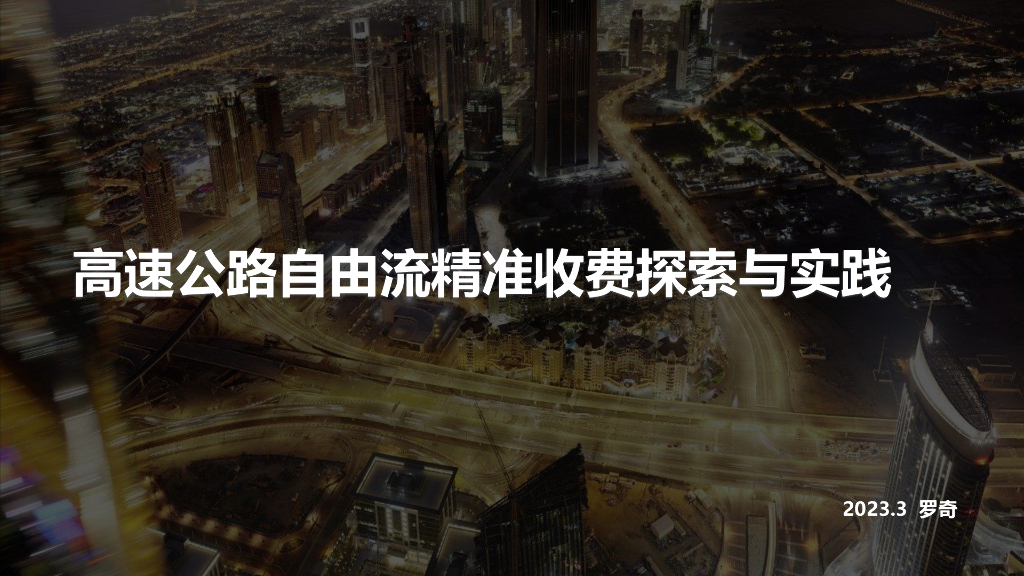 罗奇：2023年高速公路自由流精准收费探索与实践