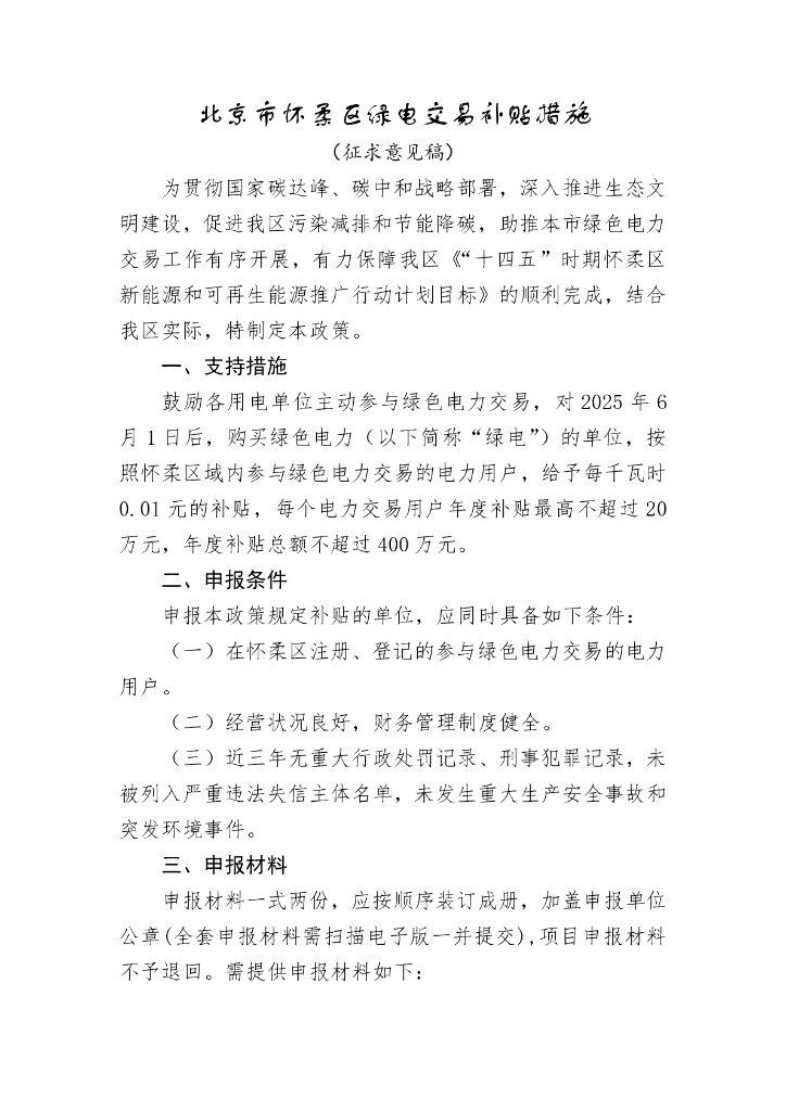 北京市怀柔区绿电交易补贴措施（征求意见稿）