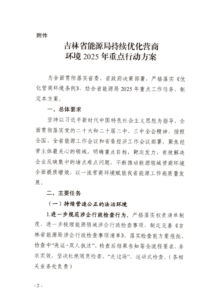 吉林省能源局持续优化营商环境2025年重点行动方案